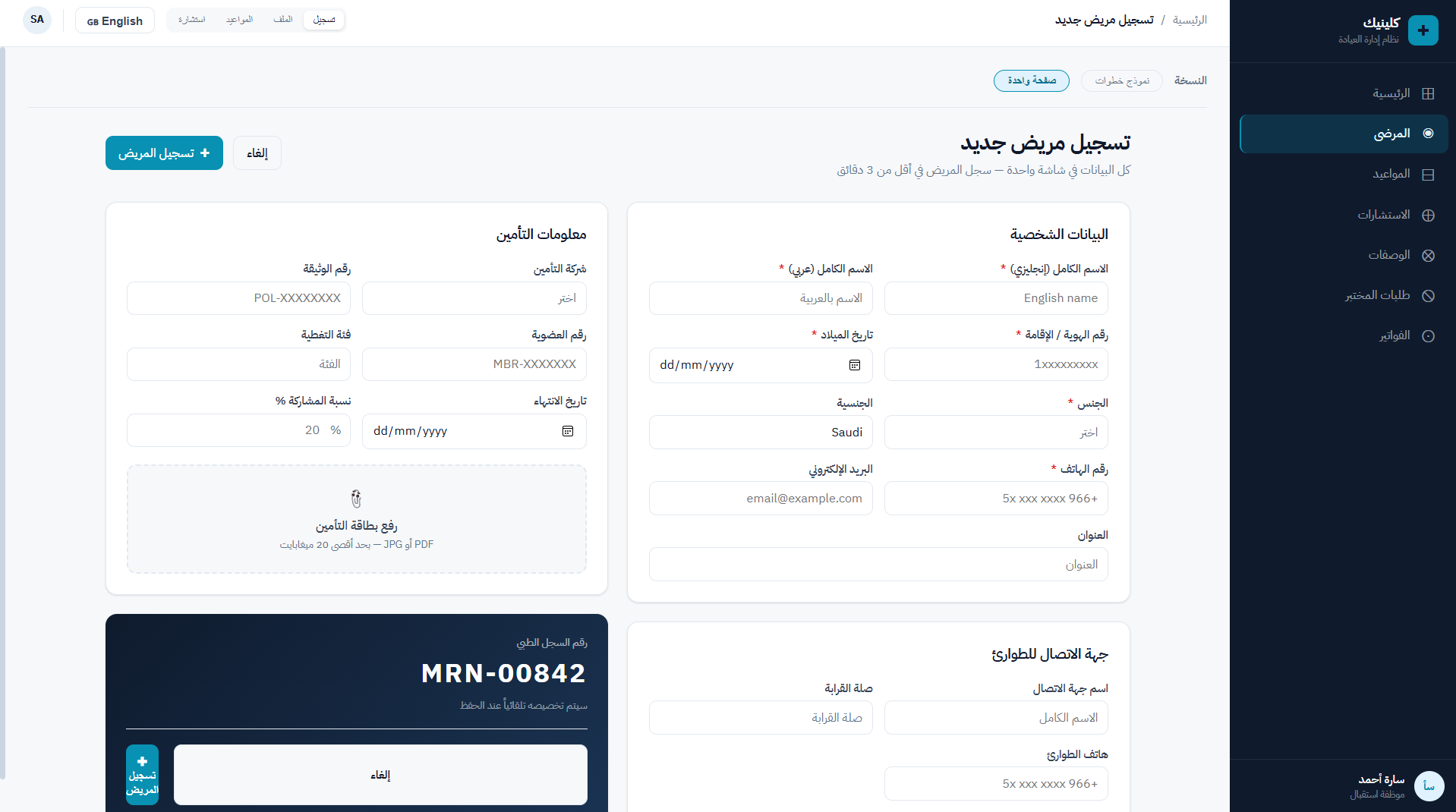 EKAO Clinic — Patient Registration form in Arabic with RTL layout and insurance upload